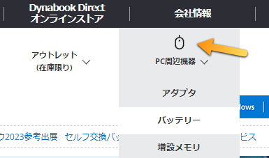 Dynabook Direct バッテリー購入 PC周辺機器